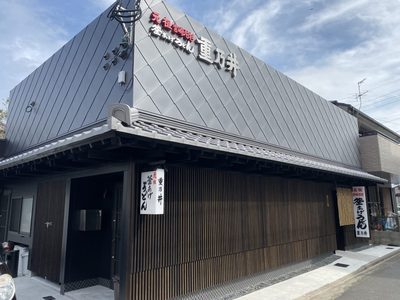 重乃井 本店