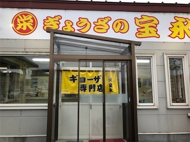 音更ぎょうざの宝永 本店