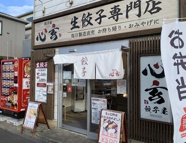 餃子屋 心玄