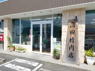 高田精肉店