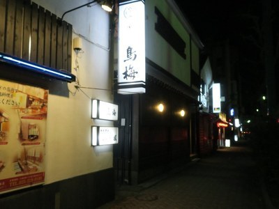 鳥梅 西堀店