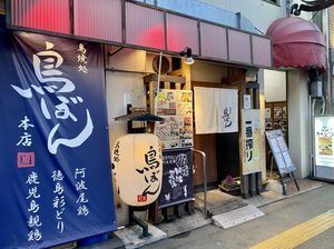 鳥焼処 鳥ぼん 本店