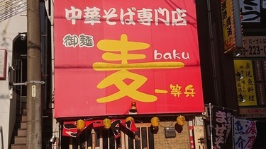 麦 一等兵 津駅前店